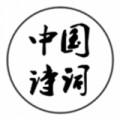 中国诗词词典app