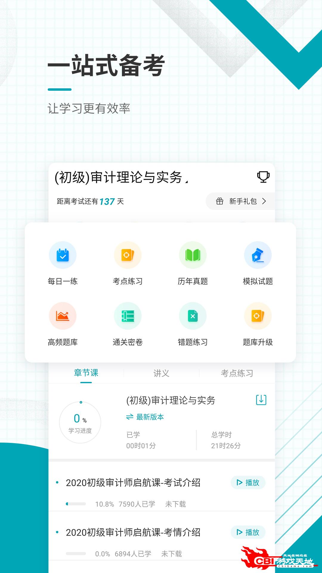 审计师准题库教育图1