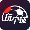 玩个球体育直播app