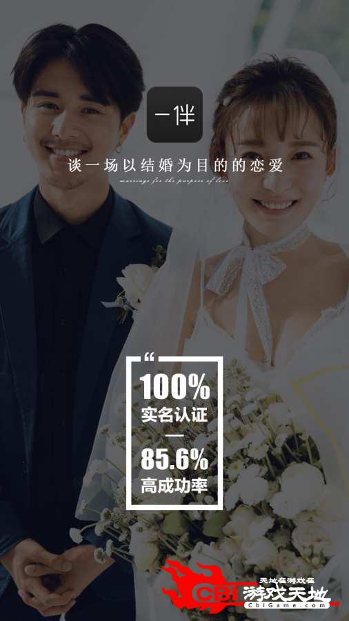 一伴婚恋相亲交友图0