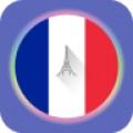 法语入门学法语软件