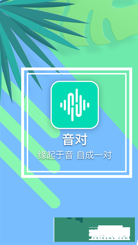 音对互动交友图0