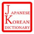 韩日词典手机字典