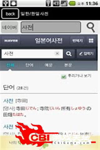 韩日词典手机字典图4