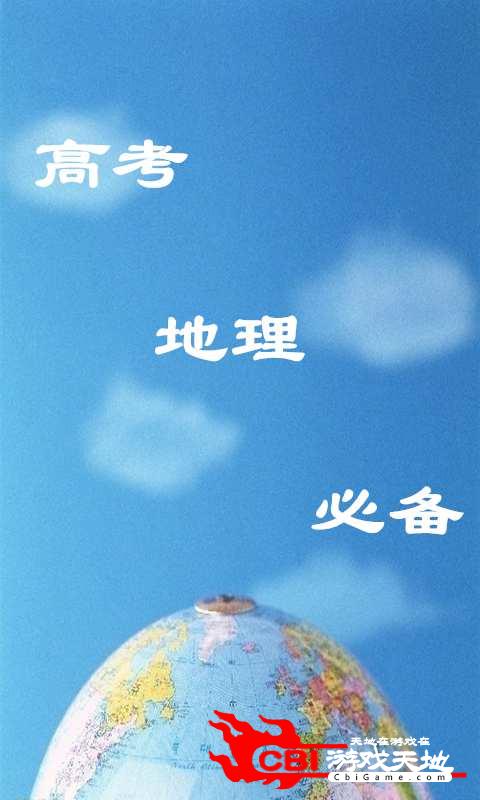 高考地理必备图0