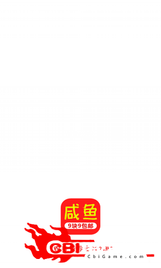 咸鱼9块9网购图0