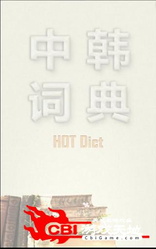 中韩词典手机翻译app图1