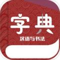 汉语与书法字典书法网课