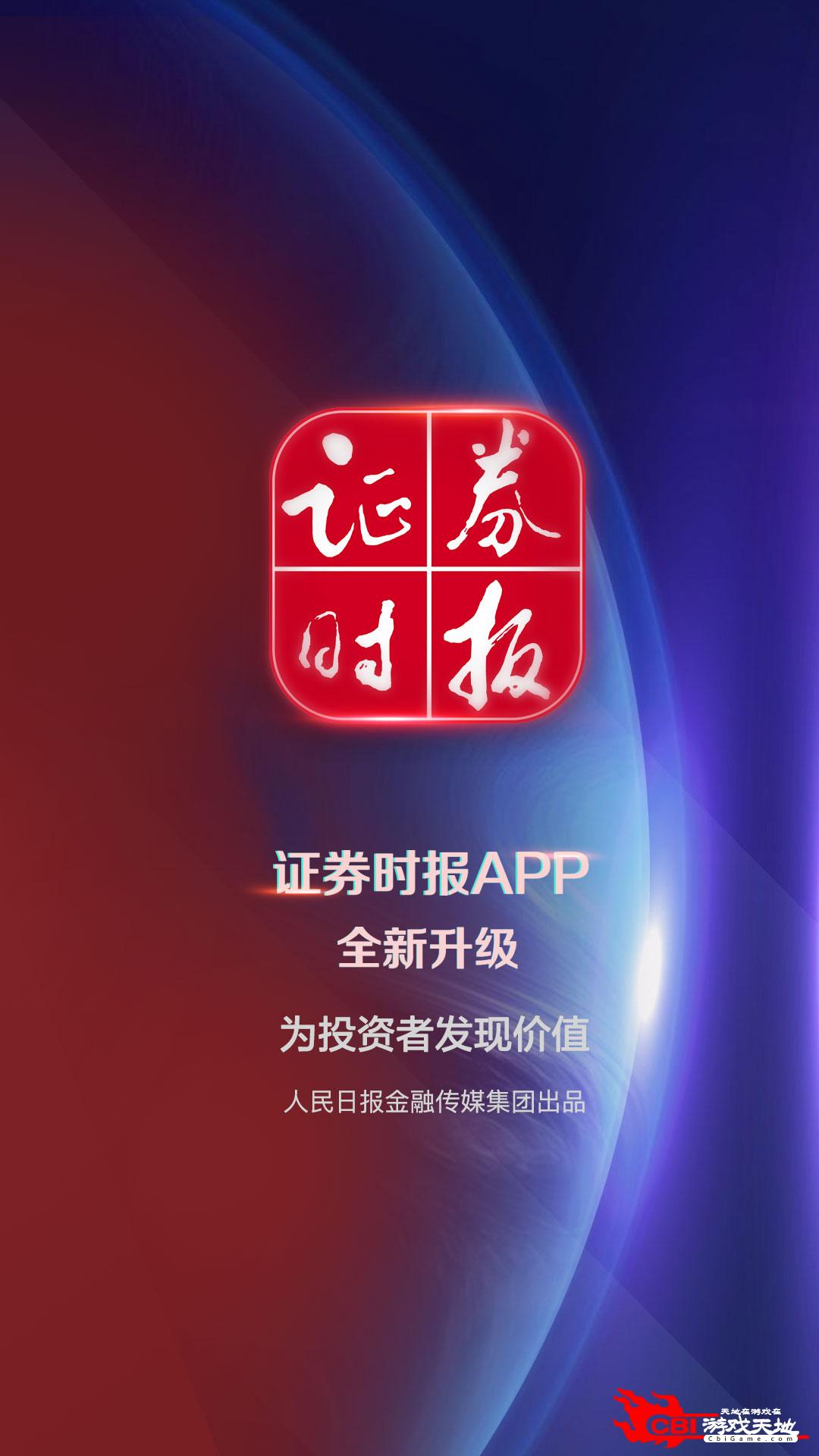 证券时报报纸app图0