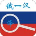 俄语词典学俄语软件