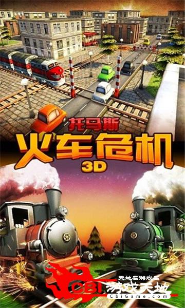 火车危机3D图2