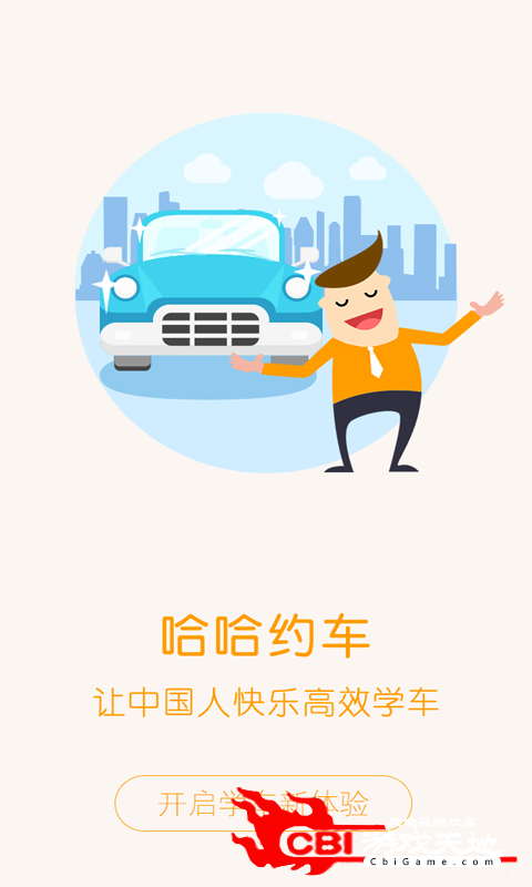 哈哈约车考驾照图2