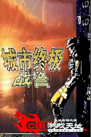 城市终极战警图3