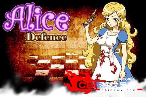 爱丽丝的防御图0
