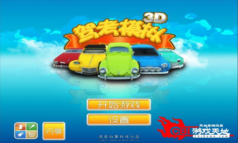 驾考模拟3D图0