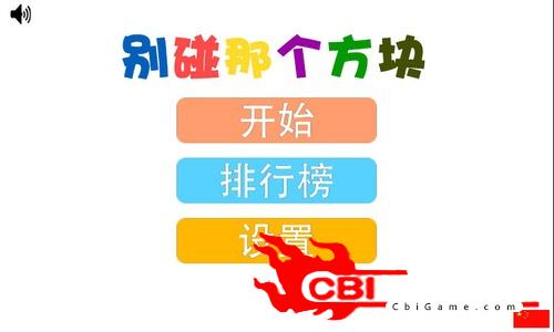 别碰那个方块图3