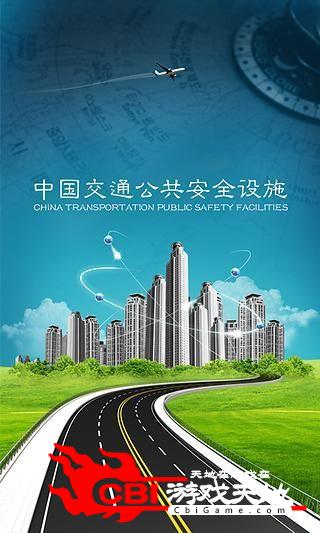 中国交通公共安全设施直播图1