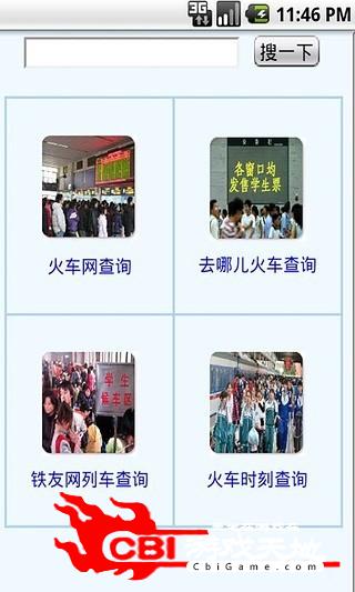 学生火车票查询实用图0