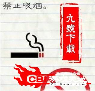禁止吸烟最囧游戏2图2