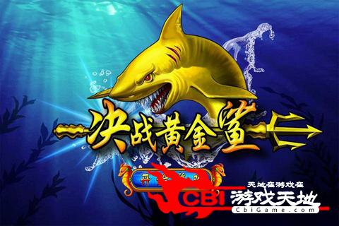 决战黄金鲨图0
