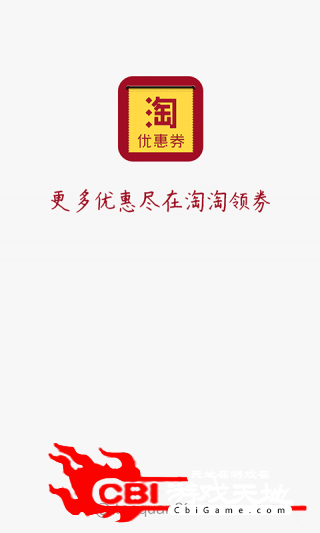 淘淘领券网购图0