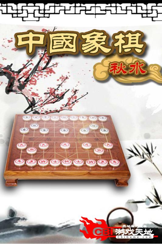 秋水中国象棋图3