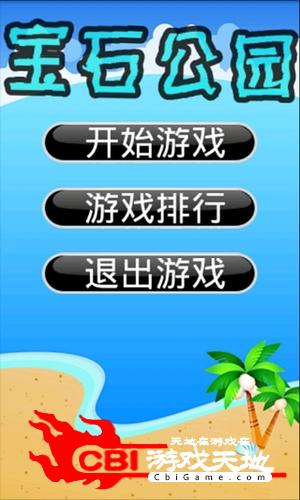 宝石公园图0