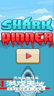 鲨鱼大餐图1