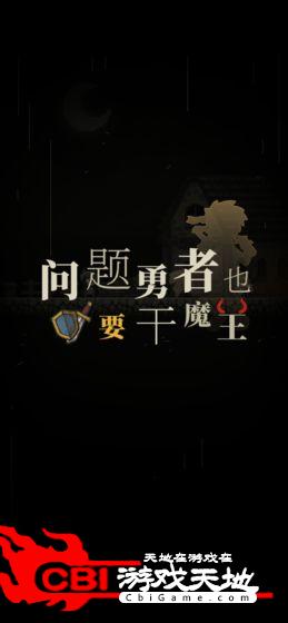 问题勇者也要干魔王图1