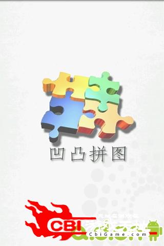 凹凸拼图图4