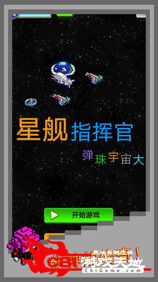 弹珠星舰指挥官图2