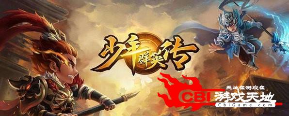 少年群英传无限图1