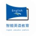 智能英语教育英语学习