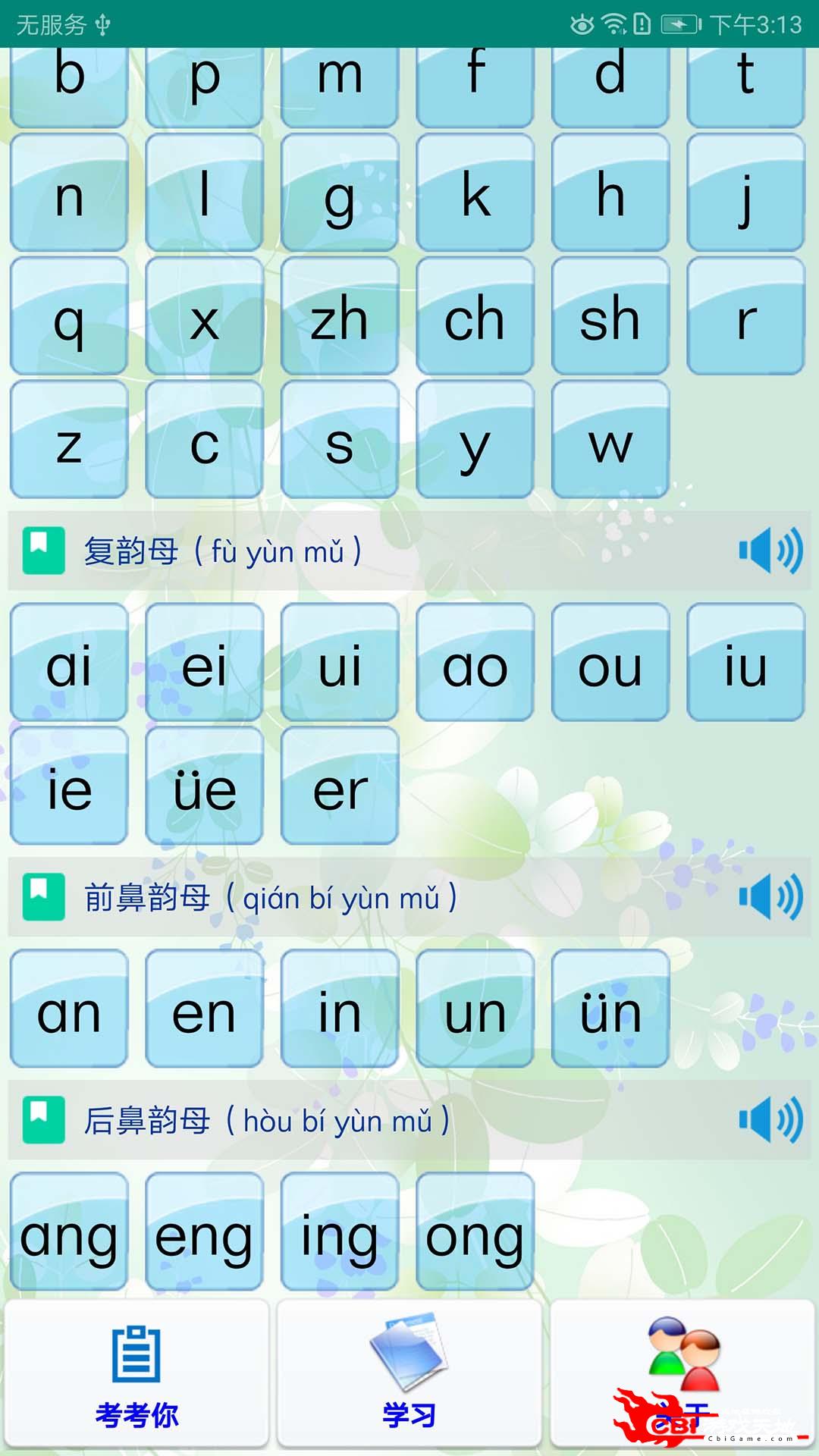 汉语拼音学习手机学拼音图0