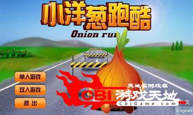 小洋葱跑酷图2