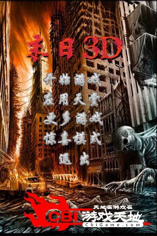 末日3D图1