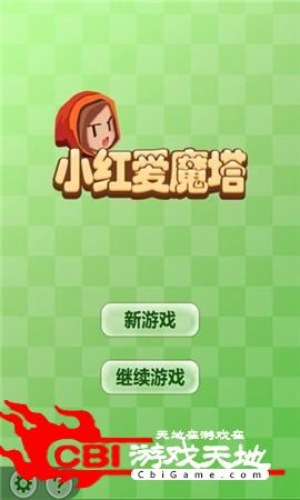 小红爱魔塔图2