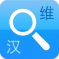 维汉大辞典词典app