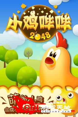 小鸡哔哔2048图4