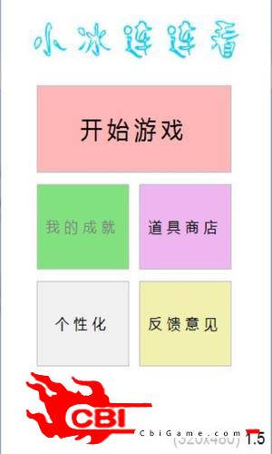 小冰连连看图3