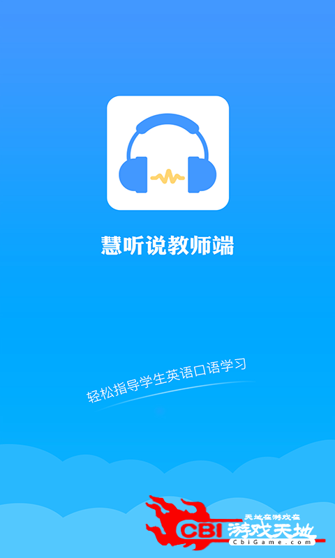 慧听说教师端教学直播图0