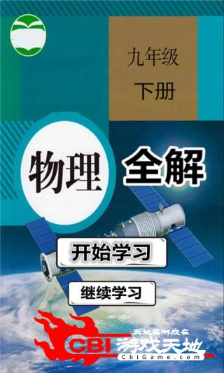 九年级物理下册全解学习图0