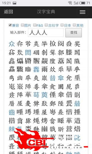 汉字宝典学习图1