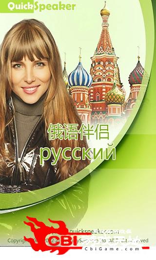 俄语伴侣学俄语软件图0