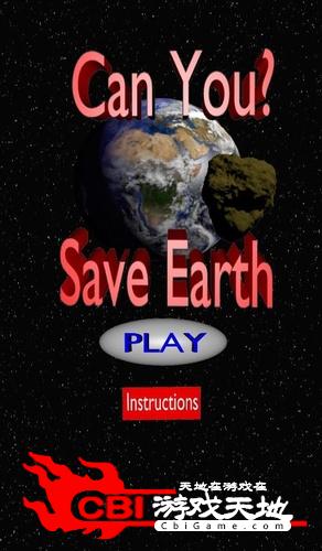 你能吗拯救地球图2