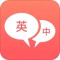英语口语翻译词典app