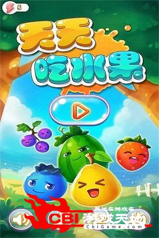 天天吃水果图0