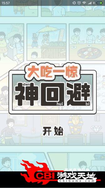 大吃一惊神回避图2