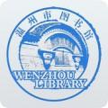 温州图书馆读书平台