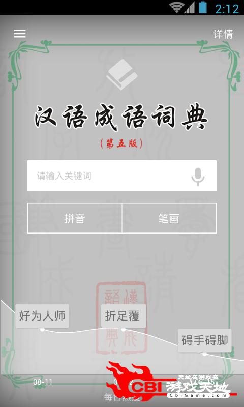 汉语成语词典词典app图0